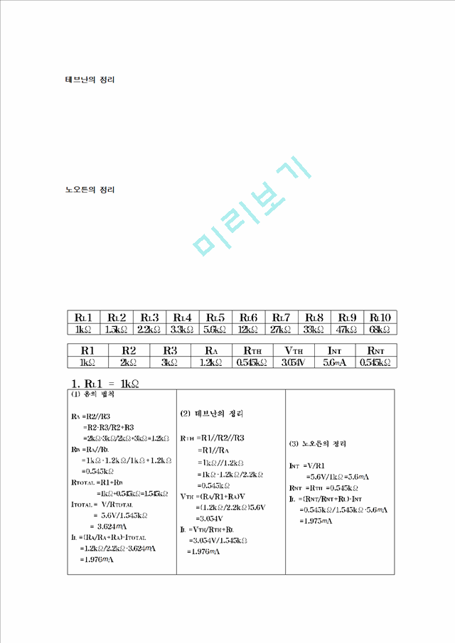 [공학] 기초 전기 회로 실험 - 테브난 실험 보고서.hwp